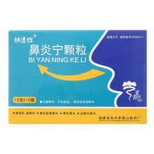 侨星 鼻炎宁颗粒 15g*10袋/盒 RX DF慢性鼻炎过敏性鼻炎 5盒装
