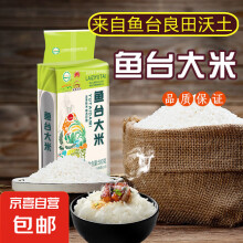 【京东快递】鱼台大米粳米批发零售珍珠粒散货新货农家 鱼台大米2.5kg