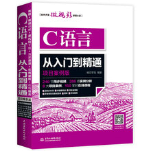 C语言从入门到精通（项目案例版）