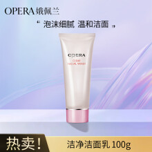 娥佩兰（OPERA）洁净洁面乳100g（洗面奶 泡沫 滋润保湿 控油清透 深层清洁）