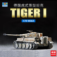 小号手军事拼装坦克模型07243 1/72德国虎1坦克中期型 德国虎1坦克
