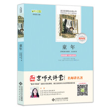 童年（京师大讲堂视频版）/语文新课标必读丛书系列
