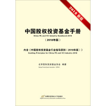 中国股权投资基金手册（2018年版）