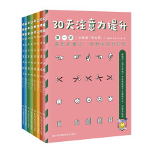 30天注意力提升套装全四阶（套装共八册）配视频 赠送精美教具