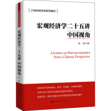 宏观经济学二十五讲：中国视角/21世纪经济学系列教材