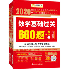 2020考研数学李永乐王式安考研数学基础过关660题（数学二）（