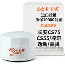 卡卡买水晶机油滤芯机滤清器机油格 长安CS75/CS55/凌轩/逸动/睿骋/睿骋CC/致尚XT/CX70 1.5T OM425