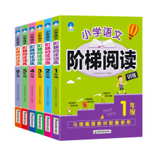小学语文阶梯阅读训练1-6年级套装（套装共6册）