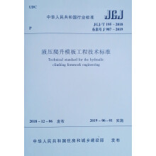 液压爬升模板工程技术标准 JGJ/T 195-2018