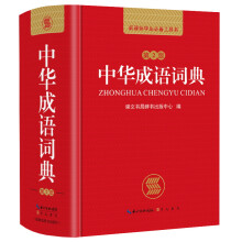 中华成语词典 新课标学生专用辞书工具书
