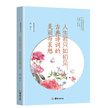 人生若只如初见：古典诗词的美丽与哀愁/重温经典古诗词
