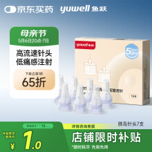 鱼跃一次性胰岛素针头低痛感胰岛素注射笔针头（31G）*5mm 7支*1盒