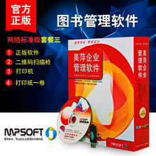 美萍图书借阅管理系统/书店销售软件/部队单位图书软件/书馆租书收银软件/美萍软件/单机图书软件/断网 网络标准版套餐三