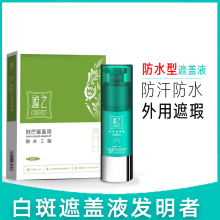 遮之 白斑遮盖液防水2型 肤色遮盖液遮瑕防汗防水30ml QB 防水二型标准装【30ml】