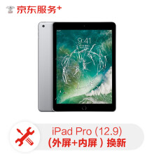 ipad pro（12.9）内屏+外屏换新服务【免费取送 180天超长质保】屏幕换新ipadpro(12.9)更换屏幕服务（第一代）