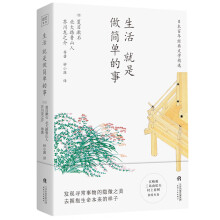 生活就是做简单的事：日本百年经典文学精选