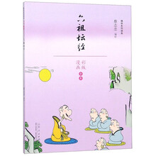 六祖坛经（漫画彩版全本）/佛学系列读本