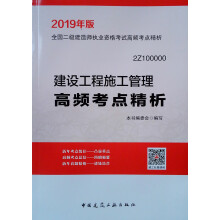 备考2020 二级建造师2019教材 二建2019 建设工程施工