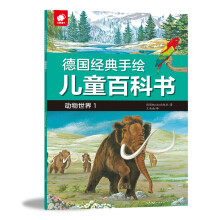 德国经典手绘儿童百科书-动物世界1