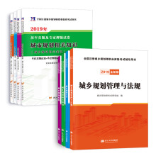 2019全国注册城乡规划师 辅导教材+历年真题(套装共8册)