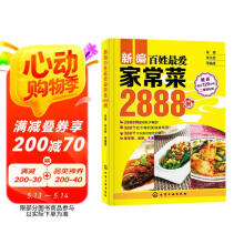 新编百姓最爱家常菜2888例