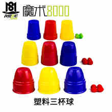汇魔术8000塑料三杯球三仙归洞近景魔术中小学生魔术玩具玩具儿童益智玩具魔术道具玩具 塑料三杯球（小号）