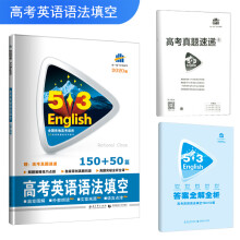 五三 高考英语语法填空150+50篇 53英语新题型系列图书（2