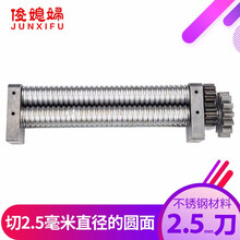 俊媳妇junxifu电动压面机面条机擀面机面皮机原装面刀不锈钢切面刀宽面刀窄面刀 细面刀粗面刀板面刀 不锈钢2.5MM圆面刀切直径为2.5毫米圆面 FKM-220型