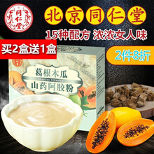 北京同仁堂葛根木瓜山药阿胶粉450g/盒 青木瓜粉葛根粉阿胶胶原蛋白粉营养代餐粉 2盒（送1盒 实发3盒）