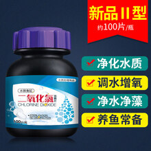 二氧化氯新品泡腾片鱼缸水族84消毒剂片净水观赏水产鱼用鱼塘虾蟹塘 【水族专用】【新品Ⅱ型】二氧化氯泡腾片100片/瓶