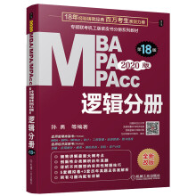 2020专硕联考机工版紫皮书分册系列教材 逻辑分册（MBA MP