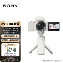 索尼（SONY）ZV-E10L Vlog微单相机 电池蓝牙手柄套装 APS-C画幅小巧便携 4K专业视频 白色