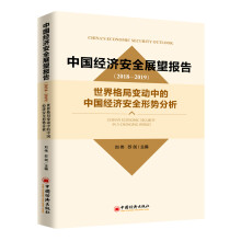 中国经济安全展望报告（2018-2019）：世界格局变动中的中国