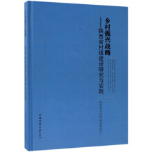 乡村振兴战略：陕西省村镇建设研究与实践