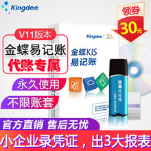 金蝶（kingdee） 易记账V11.0 正版财务会计小软件小企业记账 带安全锁 易记账财务软件 易记账带安全锁软件