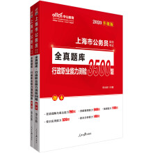 中公教育2020上海市公务员考试教材全真题库：行政职业能力测验3
