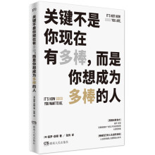 关键不是你现在有多棒，而是你想成为多棒的人