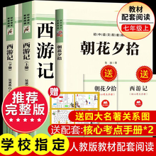 西游记初中版七年级朝花夕拾人教版教材配套阅读七年级上册必读名著原著 初一必读课外书目骆驼祥子初中生读物课外阅读书籍非人民教育出版社教材配套阅读 【七上必读】朝花夕拾和西游记+考点手册+关系图