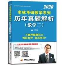 李林2020考研数学系列历年真题解析（数学二）