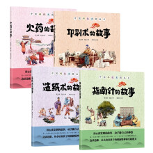 中国科技史图画书-四大发明（套装全4册）【中国环境标志产品 绿色印刷 用心读发明的故事 从小培养孩子的创新精神和实践能力】