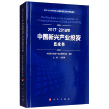2017-2018年中国新兴产业投资蓝皮书/中国工业和信息化发展