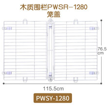 爱丽思 狗笼子大型犬中小型犬笼子爱丽丝狗狗大号木质围栏 PWSY-1280笼盖屋顶