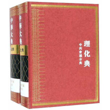 中华大典：理化典 中西会通分典（套装共2册）