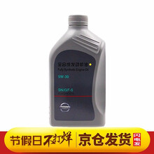 日产尼桑原厂发动机 机油 天籁 楼兰奇骏逍客阳光轩逸骐达骊威蓝鸟劲客颐达NV200 5W-30全合成机油1L