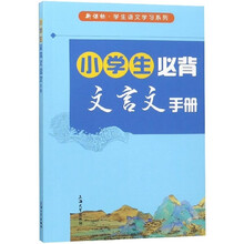小学生必背文言文手册/新课标学生语文学习系列