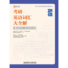 研词：考研英语词汇大全解