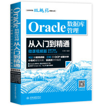 Oracle数据库管理从入门到精通（微课视频版）