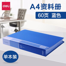 得力资料册A4文件册活页资料夹文件夹插页30/40/60/80页多层档案夹塑料文件盒 60页/单本装