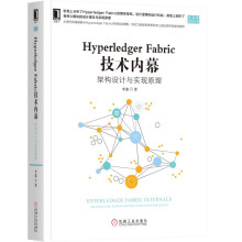 Hyperledger Fabric 技术内幕：架构设计与实现原