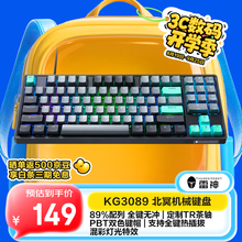 雷神（ThundeRobot）KG3089北冥 有线游戏机械键盘 电竞家用89键全键无冲键线分离 PBT双色键帽无畏契约CS2 茶轴